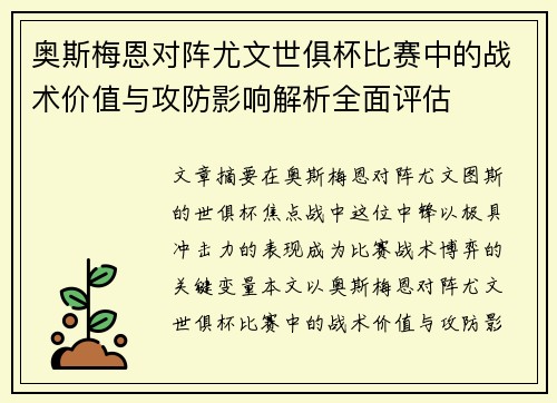 奥斯梅恩对阵尤文世俱杯比赛中的战术价值与攻防影响解析全面评估