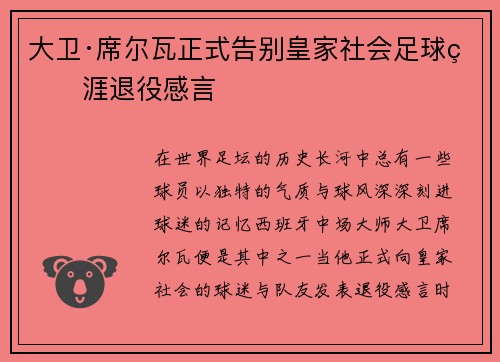 大卫·席尔瓦正式告别皇家社会足球生涯退役感言