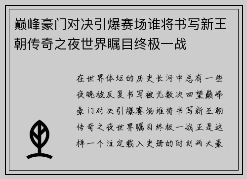 巅峰豪门对决引爆赛场谁将书写新王朝传奇之夜世界瞩目终极一战