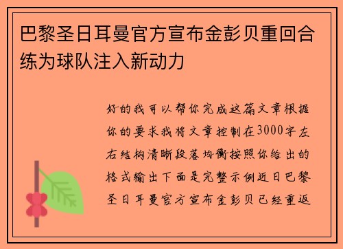 巴黎圣日耳曼官方宣布金彭贝重回合练为球队注入新动力