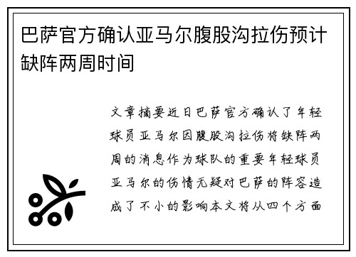 巴萨官方确认亚马尔腹股沟拉伤预计缺阵两周时间
