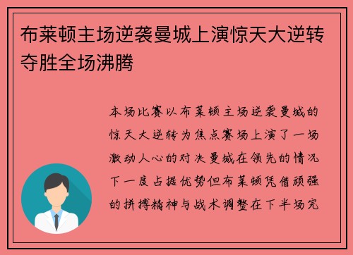 布莱顿主场逆袭曼城上演惊天大逆转夺胜全场沸腾 布莱顿主场逆袭曼城上演惊天大逆转夺胜全场沸腾