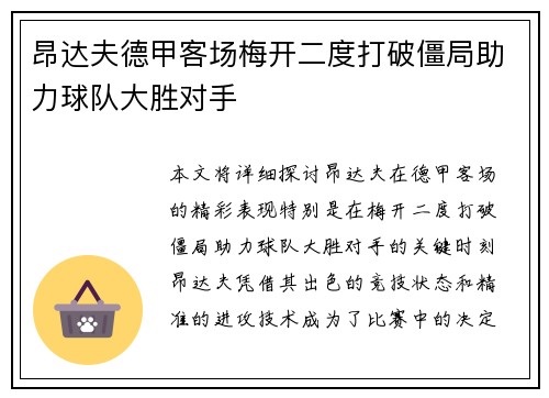 昂达夫德甲客场梅开二度打破僵局助力球队大胜对手
