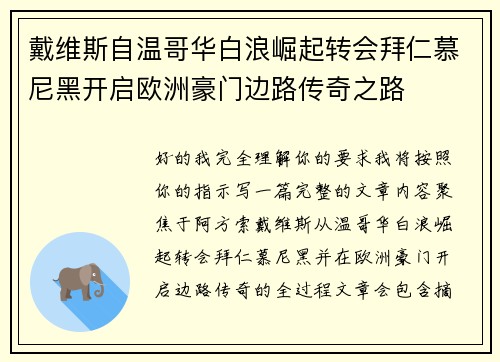 戴维斯自温哥华白浪崛起转会拜仁慕尼黑开启欧洲豪门边路传奇之路