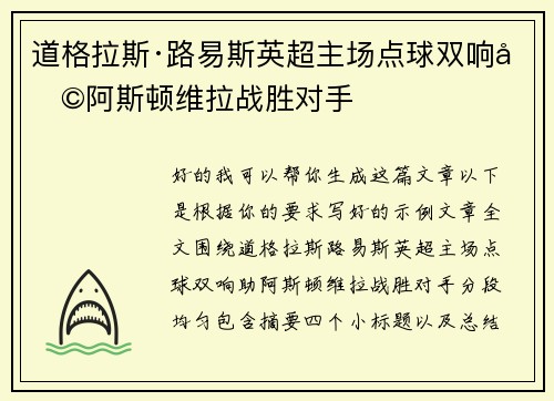 道格拉斯·路易斯英超主场点球双响助阿斯顿维拉战胜对手