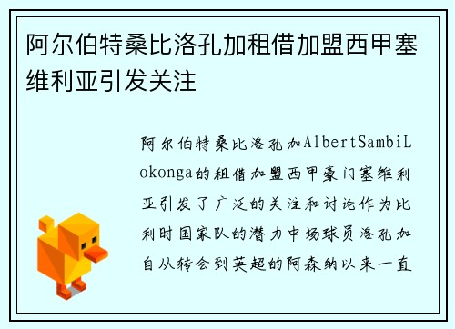 阿尔伯特桑比洛孔加租借加盟西甲塞维利亚引发关注 阿尔伯特桑比洛孔加租借加盟西甲塞维利亚引发关注