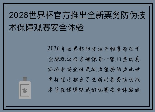 2026世界杯官方推出全新票务防伪技术保障观赛安全体验