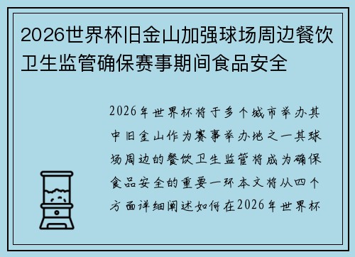 2026世界杯旧金山加强球场周边餐饮卫生监管确保赛事期间食品安全 2026世界杯旧金山加强球场周边餐饮卫生监管确保赛事期间食品安全