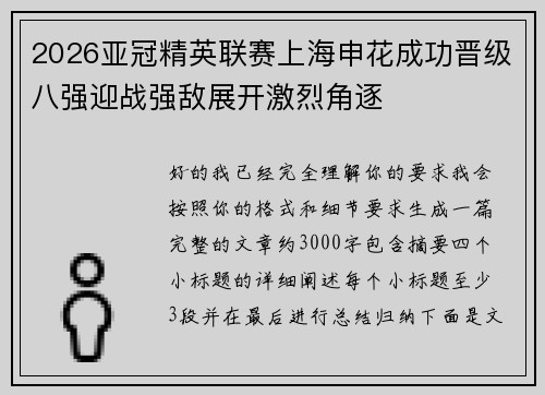 2026亚冠精英联赛上海申花成功晋级八强迎战强敌展开激烈角逐