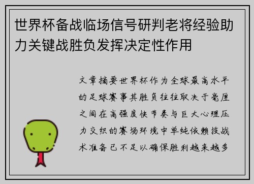 世界杯备战临场信号研判老将经验助力关键战胜负发挥决定性作用