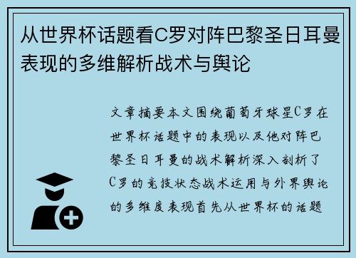 从世界杯话题看C罗对阵巴黎圣日耳曼表现的多维解析战术与舆论