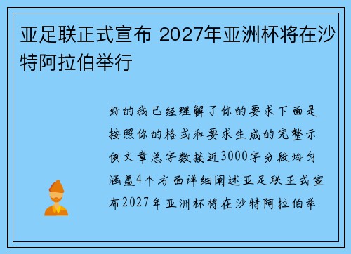 亚足联正式宣布 2027年亚洲杯将在沙特阿拉伯举行