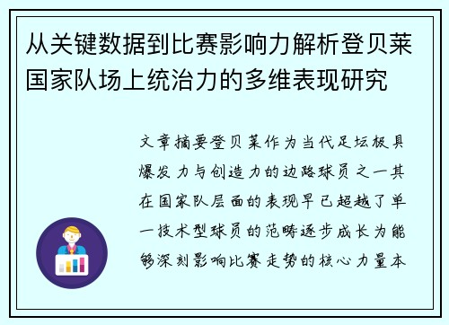 从关键数据到比赛影响力解析登贝莱国家队场上统治力的多维表现研究