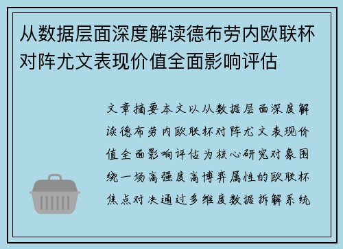从数据层面深度解读德布劳内欧联杯对阵尤文表现价值全面影响评估 从数据层面深度解读德布劳内欧联杯对阵尤文表现价值全面影响评估
