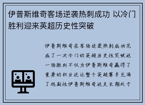 伊普斯维奇客场逆袭热刺成功 以冷门胜利迎来英超历史性突破