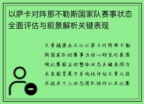 以萨卡对阵那不勒斯国家队赛事状态全面评估与前景解析关键表现