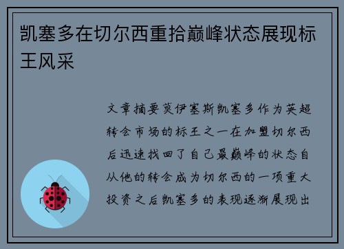 凯塞多在切尔西重拾巅峰状态展现标王风采