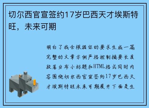 切尔西官宣签约17岁巴西天才埃斯特旺，未来可期