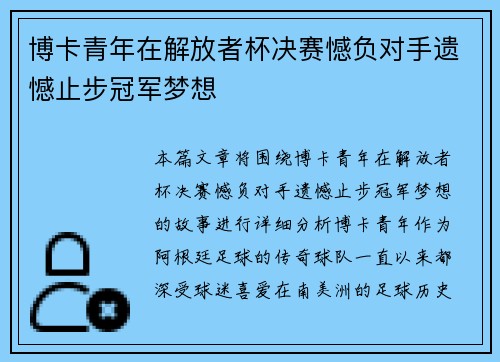 博卡青年在解放者杯决赛憾负对手遗憾止步冠军梦想