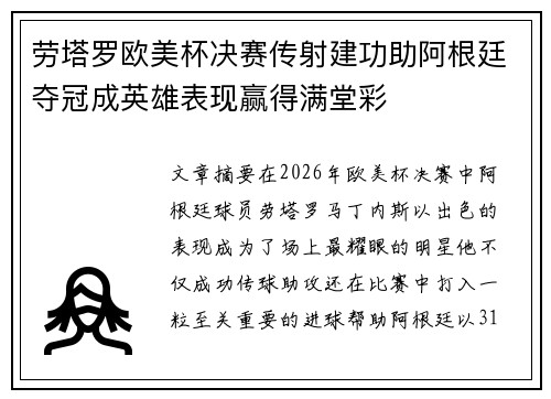 劳塔罗欧美杯决赛传射建功助阿根廷夺冠成英雄表现赢得满堂彩