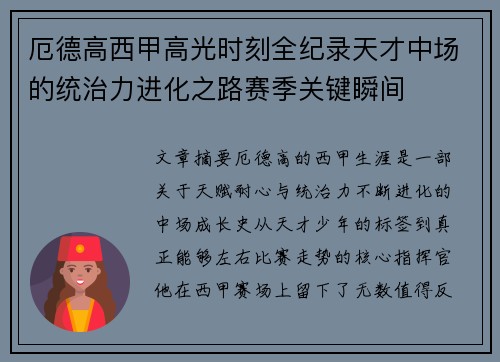 厄德高西甲高光时刻全纪录天才中场的统治力进化之路赛季关键瞬间