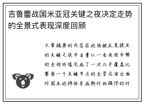 吉鲁鏖战国米亚冠关键之夜决定走势的全景式表现深度回顾