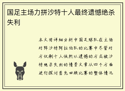 国足主场力拼沙特十人最终遗憾绝杀失利 国足主场力拼沙特十人最终遗憾绝杀失利