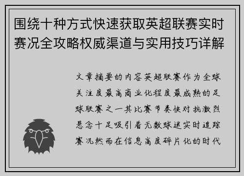 围绕十种方式快速获取英超联赛实时赛况全攻略权威渠道与实用技巧详解 围绕十种方式快速获取英超联赛实时赛况全攻略权威渠道与实用技巧详解