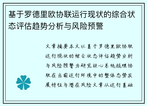 基于罗德里欧协联运行现状的综合状态评估趋势分析与风险预警
