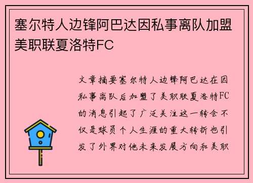 塞尔特人边锋阿巴达因私事离队加盟美职联夏洛特FC