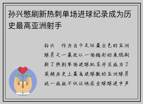 孙兴慜刷新热刺单场进球纪录成为历史最高亚洲射手