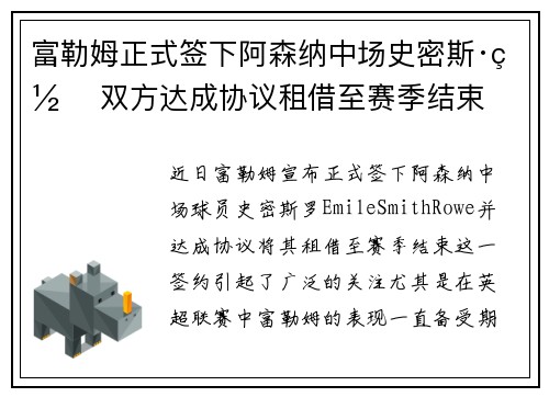 富勒姆正式签下阿森纳中场史密斯·罗 双方达成协议租借至赛季结束