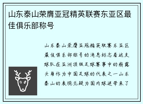 山东泰山荣膺亚冠精英联赛东亚区最佳俱乐部称号