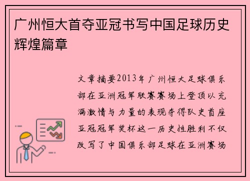 广州恒大首夺亚冠书写中国足球历史辉煌篇章
