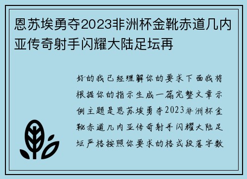 恩苏埃勇夺2023非洲杯金靴赤道几内亚传奇射手闪耀大陆足坛再