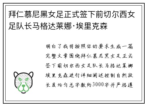 拜仁慕尼黑女足正式签下前切尔西女足队长马格达莱娜·埃里克森