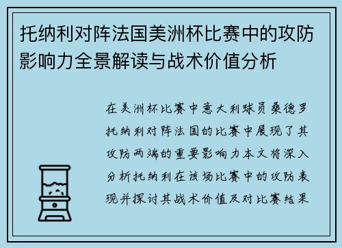托纳利对阵法国美洲杯比赛中的攻防影响力全景解读与战术价值分析