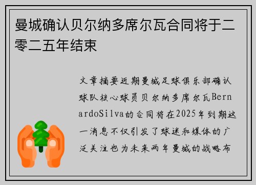 曼城确认贝尔纳多席尔瓦合同将于二零二五年结束