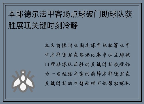 本耶德尔法甲客场点球破门助球队获胜展现关键时刻冷静