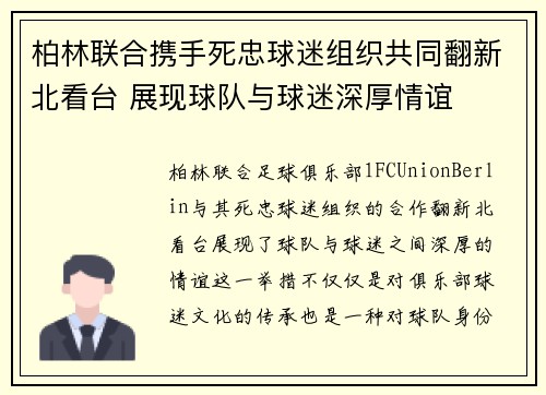 柏林联合携手死忠球迷组织共同翻新北看台 展现球队与球迷深厚情谊