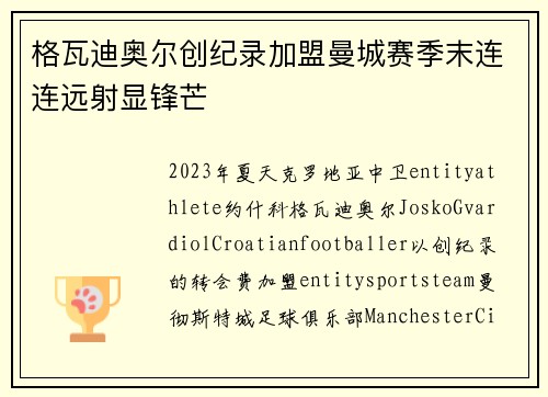 格瓦迪奥尔创纪录加盟曼城赛季末连连远射显锋芒