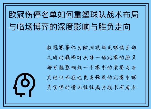 欧冠伤停名单如何重塑球队战术布局与临场博弈的深度影响与胜负走向