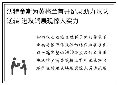 沃特金斯为英格兰首开纪录助力球队逆转 进攻端展现惊人实力