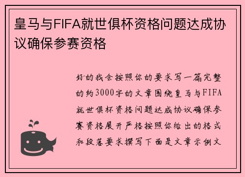 皇马与FIFA就世俱杯资格问题达成协议确保参赛资格 皇马与FIFA就世俱杯资格问题达成协议确保参赛资格