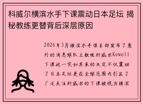科威尔横滨水手下课震动日本足坛 揭秘教练更替背后深层原因