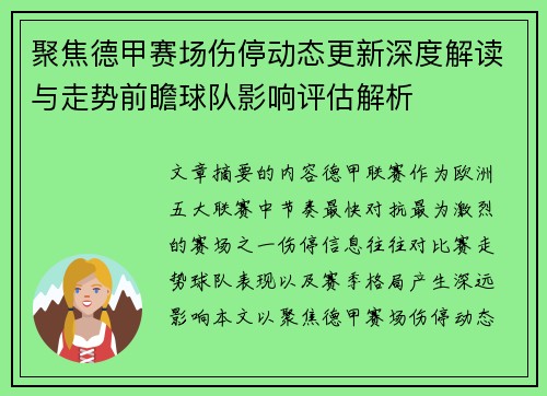 聚焦德甲赛场伤停动态更新深度解读与走势前瞻球队影响评估解析