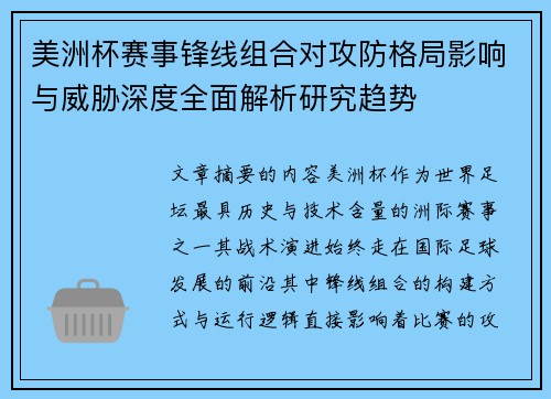美洲杯赛事锋线组合对攻防格局影响与威胁深度全面解析研究趋势