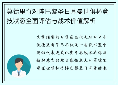 莫德里奇对阵巴黎圣日耳曼世俱杯竞技状态全面评估与战术价值解析