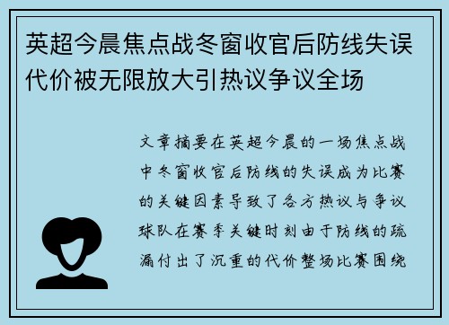 英超今晨焦点战冬窗收官后防线失误代价被无限放大引热议争议全场 英超今晨焦点战冬窗收官后防线失误代价被无限放大引热议争议全场
