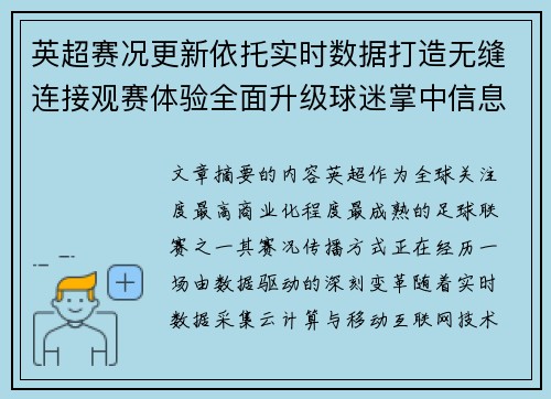 英超赛况更新依托实时数据打造无缝连接观赛体验全面升级球迷掌中信息中枢 英超赛况更新依托实时数据打造无缝连接观赛体验全面升级球迷掌中信息中枢